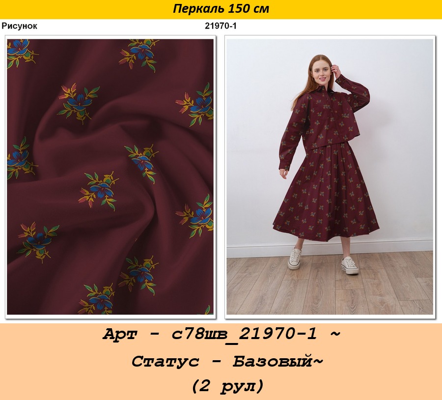 Арт - с78шв_21970-1 ~ Статус - Базовый~ (2 рул).jpg